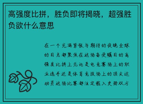 高强度比拼，胜负即将揭晓，超强胜负欲什么意思