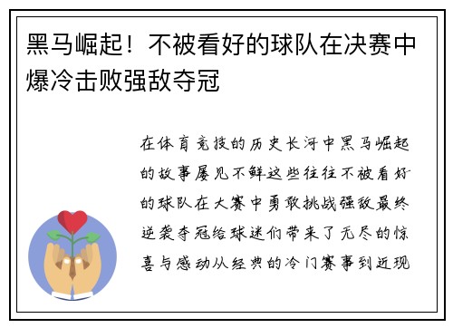 黑马崛起！不被看好的球队在决赛中爆冷击败强敌夺冠
