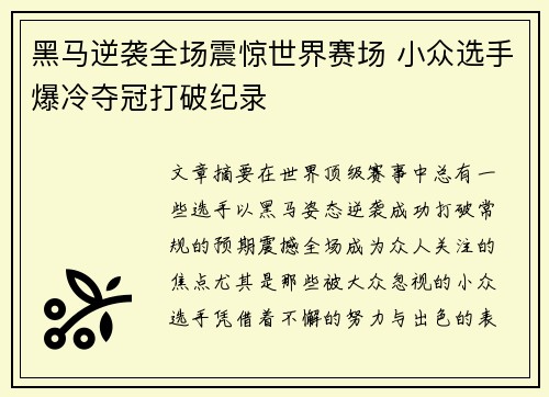 黑马逆袭全场震惊世界赛场 小众选手爆冷夺冠打破纪录