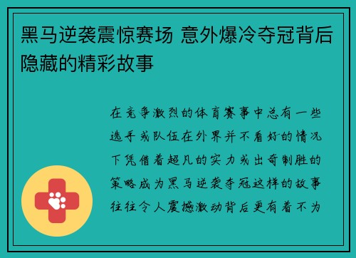 黑马逆袭震惊赛场 意外爆冷夺冠背后隐藏的精彩故事
