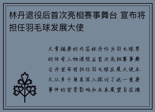 林丹退役后首次亮相赛事舞台 宣布将担任羽毛球发展大使