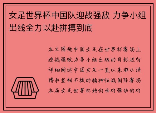 女足世界杯中国队迎战强敌 力争小组出线全力以赴拼搏到底