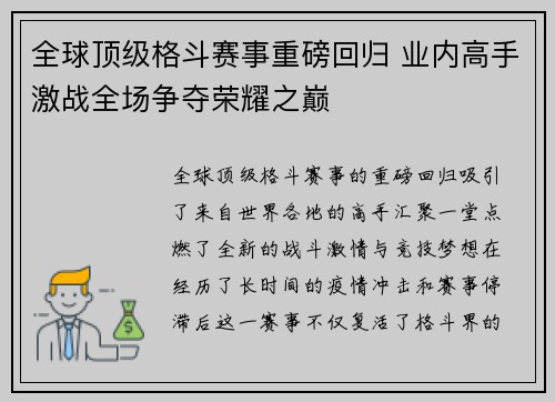 全球顶级格斗赛事重磅回归 业内高手激战全场争夺荣耀之巅