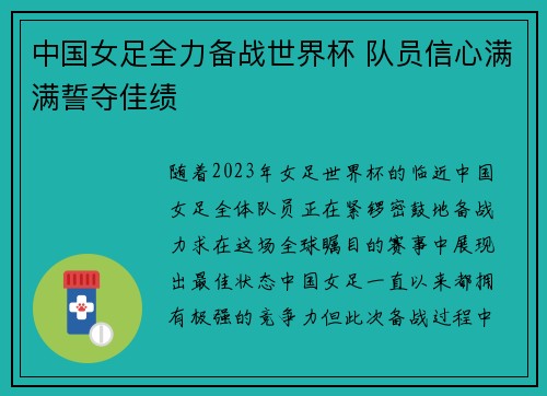 中国女足全力备战世界杯 队员信心满满誓夺佳绩