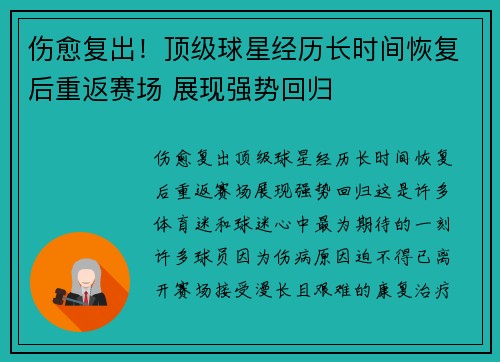 伤愈复出!顶级球星经历长时间恢复后重返赛场 展现强势回归